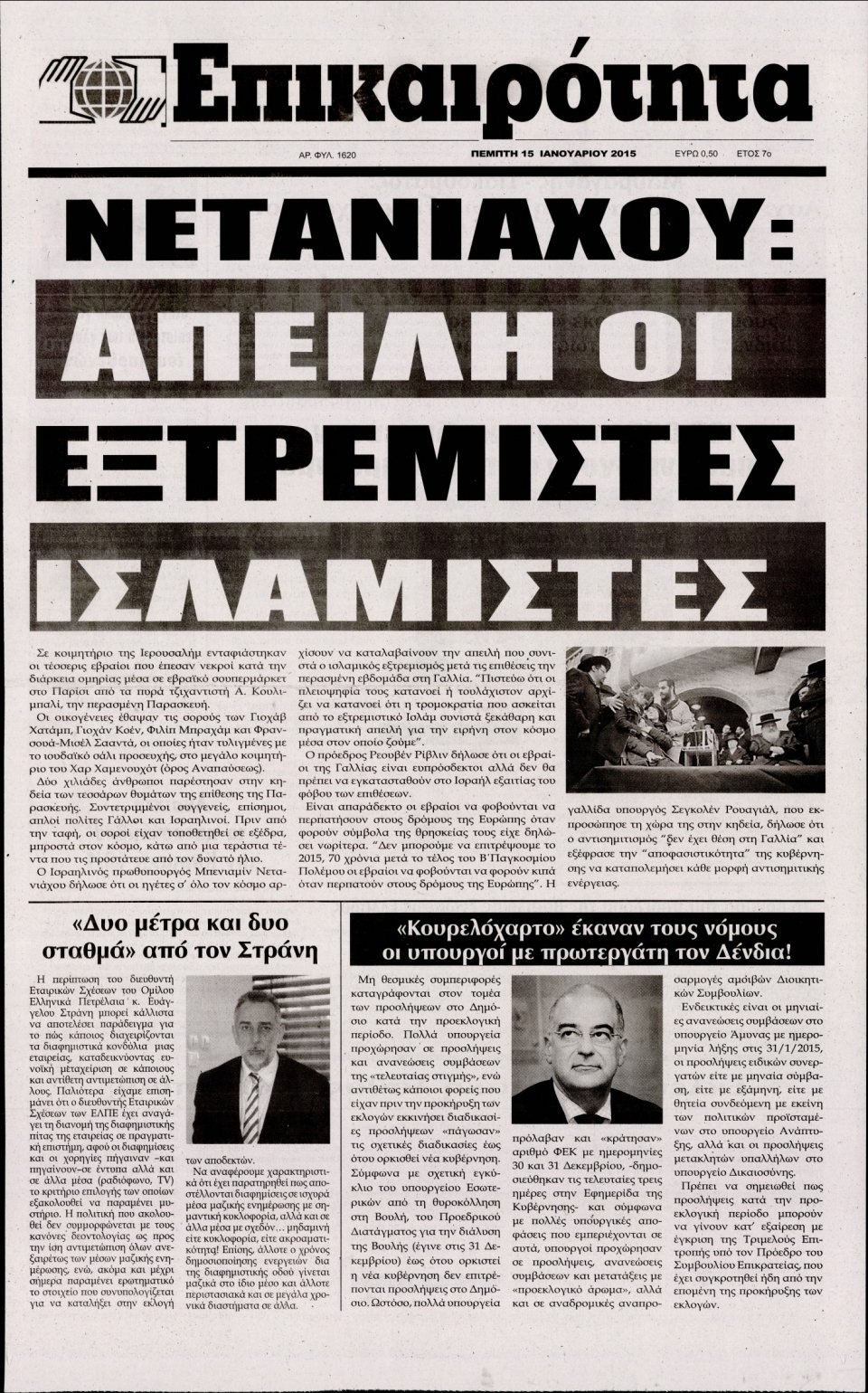 Πρωτοσέλιδο Εφημερίδας - ΕΠΙΚΑΙΡΟΤΗΤΑ  - 2015-01-15
