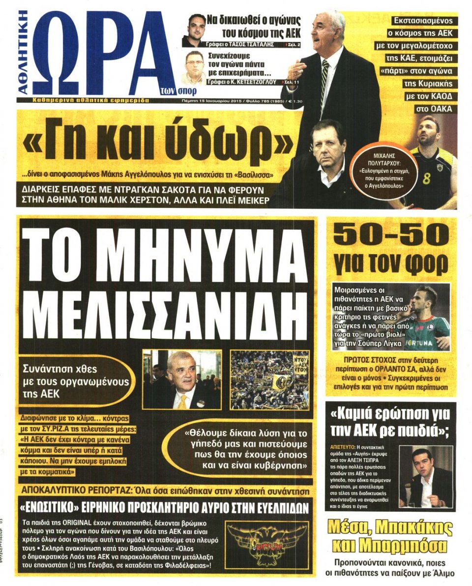 Πρωτοσέλιδο Εφημερίδας - ΩΡΑ ΓΙΑ ΣΠΟΡ - 2015-01-15