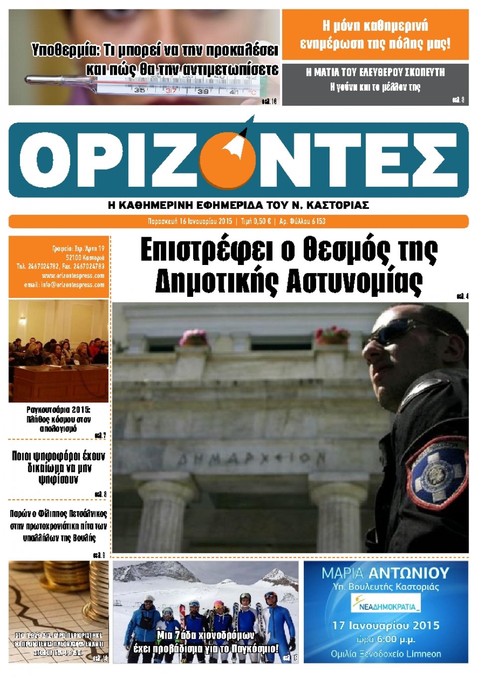 Πρωτοσέλιδο Εφημερίδας - ΟΡΙΖΟΝΤΕΣ ΚΑΣΤΟΡΙΑΣ   - 2015-01-16