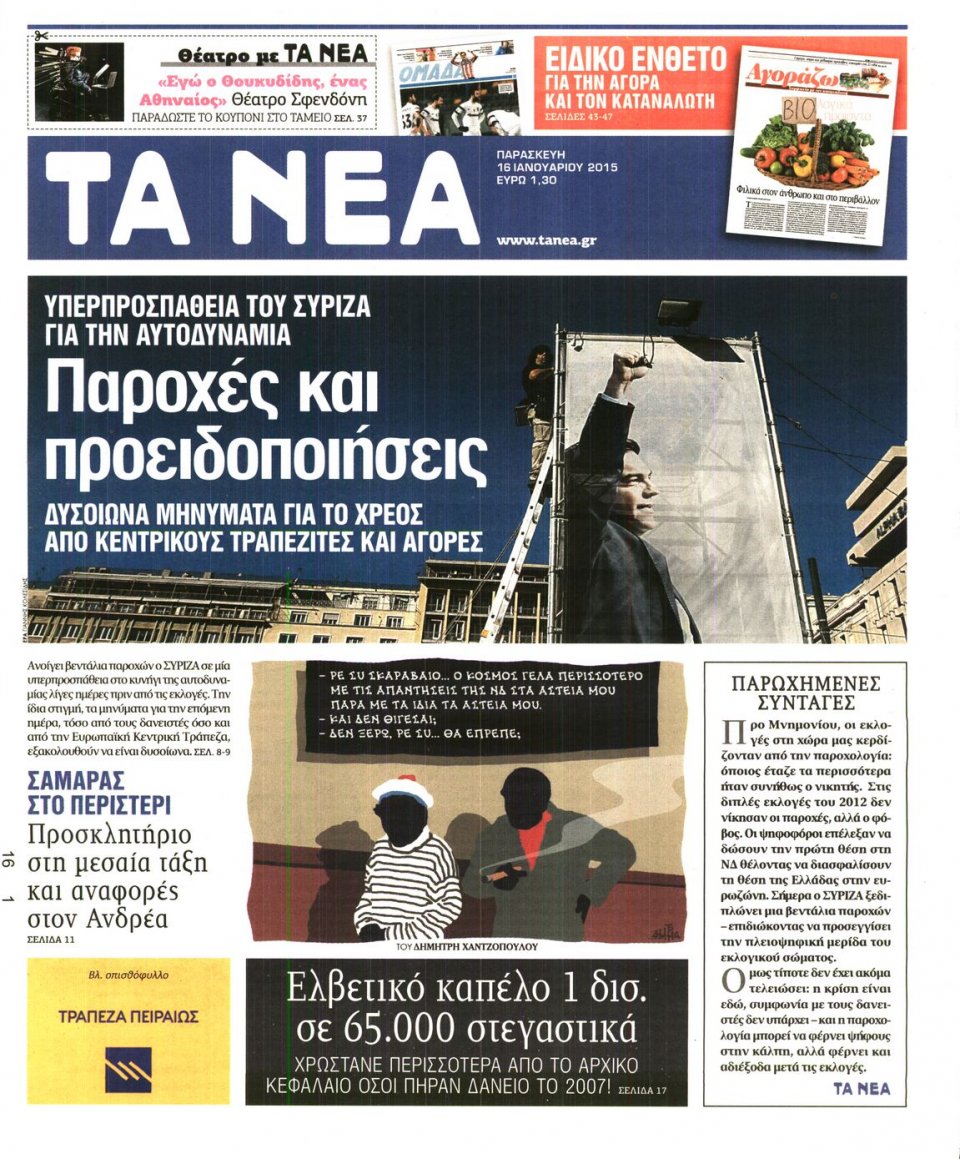 Πρωτοσέλιδο Εφημερίδας - ΤΑ ΝΕΑ - 2015-01-16