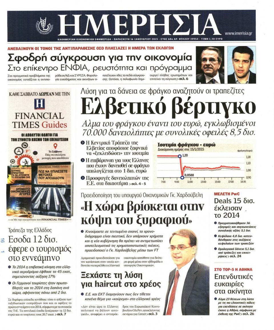 Πρωτοσέλιδο Εφημερίδας - ΗΜΕΡΗΣΙΑ - 2015-01-16