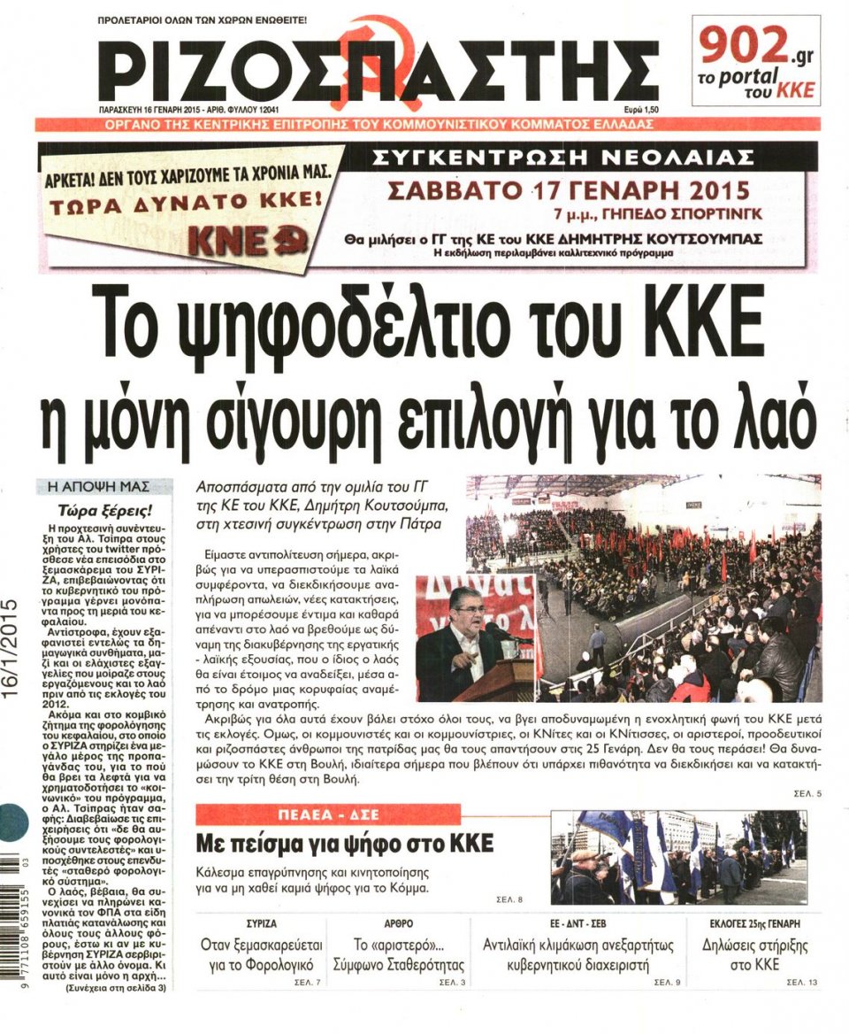 Πρωτοσέλιδο Εφημερίδας - ΡΙΖΟΣΠΑΣΤΗΣ - 2015-01-16