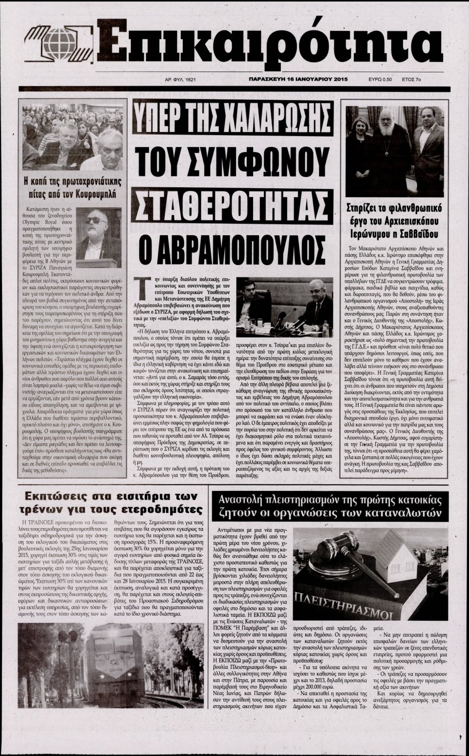 Πρωτοσέλιδο Εφημερίδας - ΕΠΙΚΑΙΡΟΤΗΤΑ  - 2015-01-16