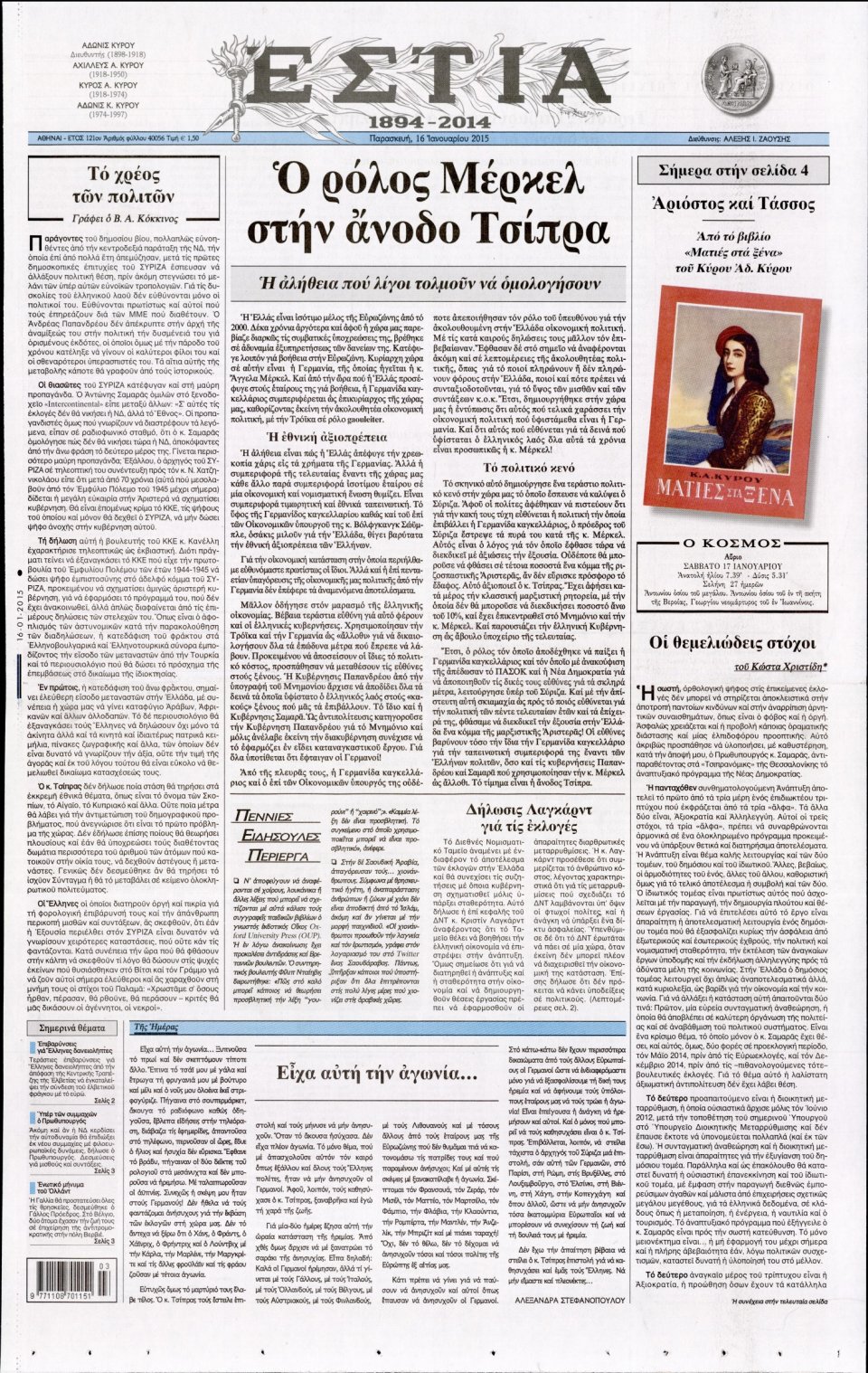 Πρωτοσέλιδο Εφημερίδας - ΕΣΤΙΑ - 2015-01-16