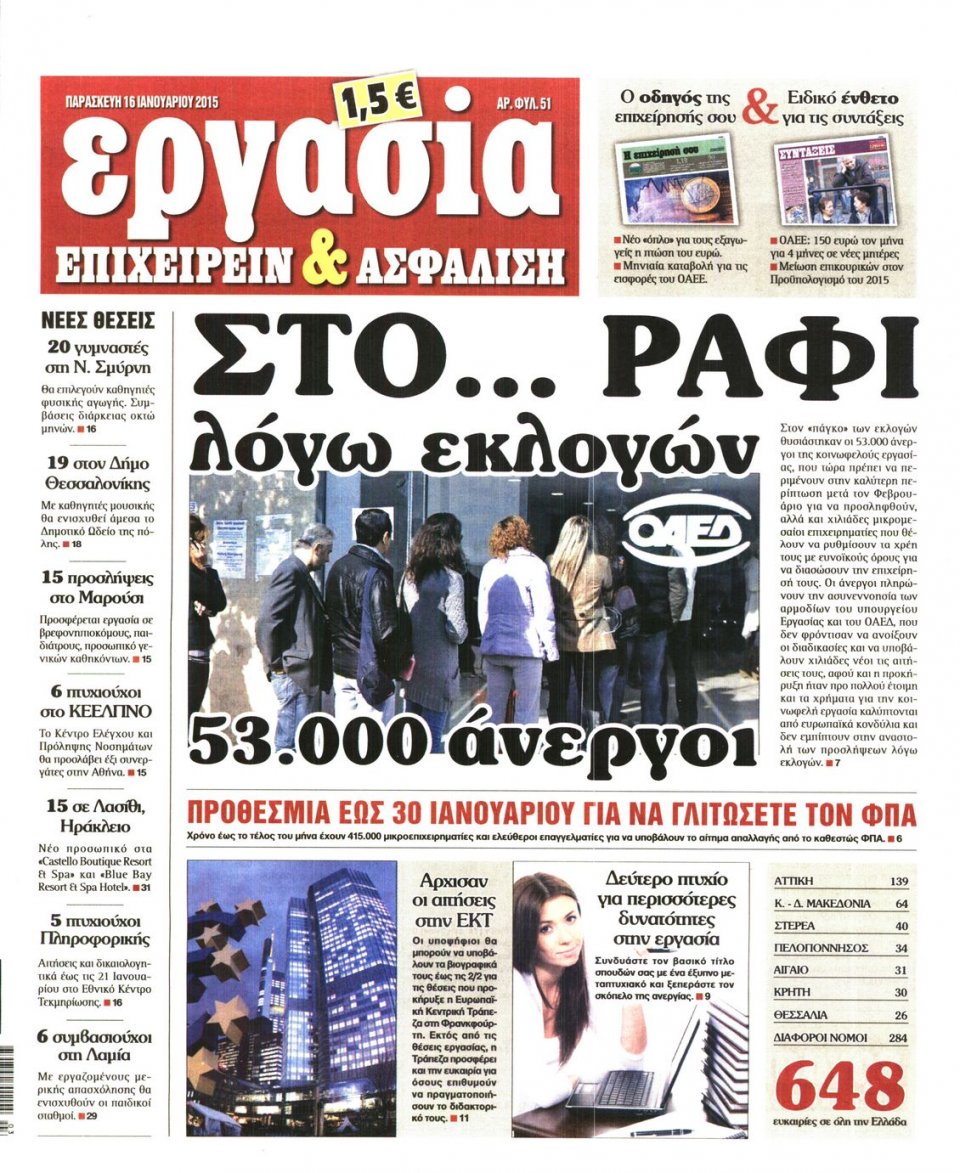 Πρωτοσέλιδο Εφημερίδας - ΕΡΓΑΣΙΑ - 2015-01-16