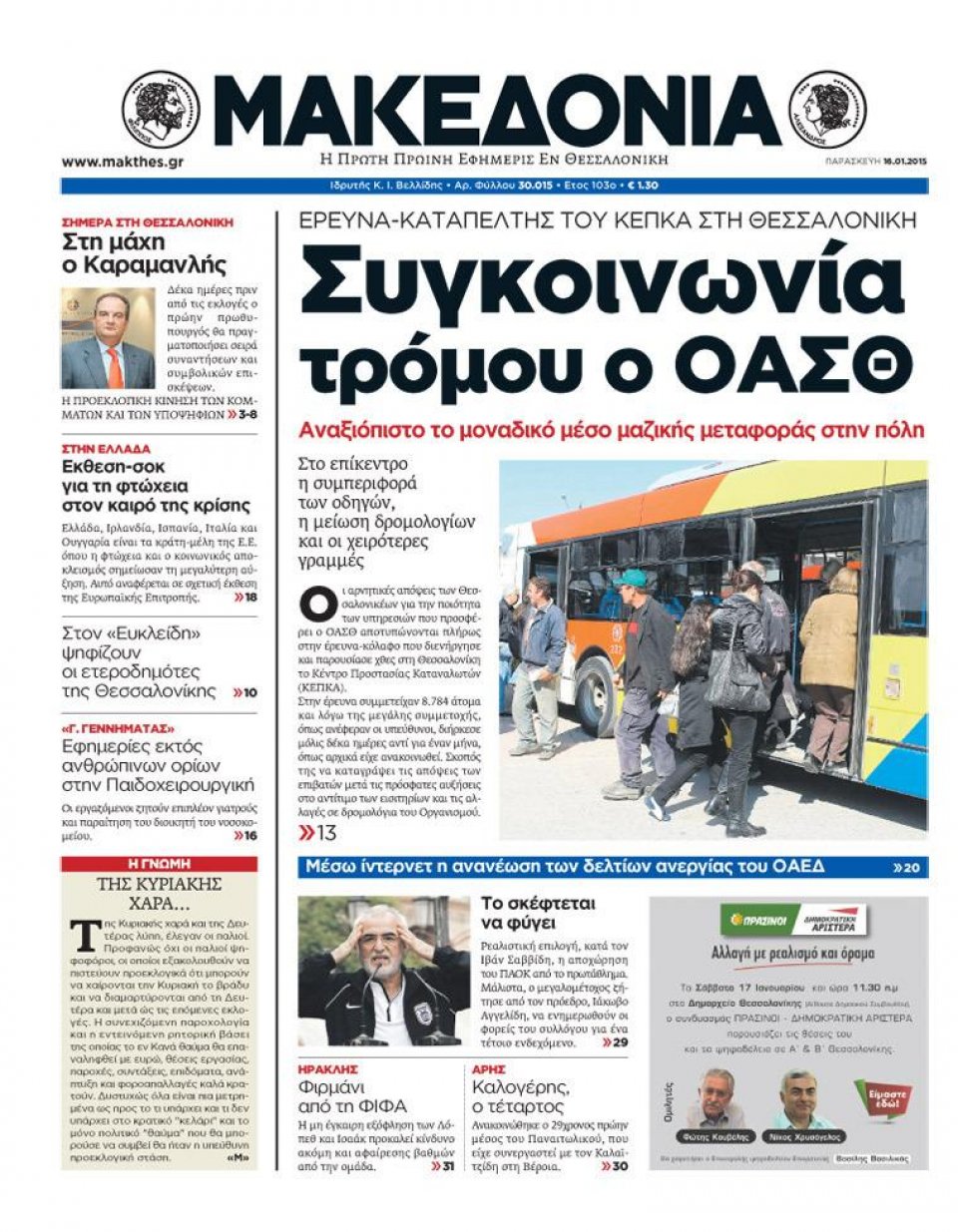 Πρωτοσέλιδο Εφημερίδας - ΜΑΚΕΔΟΝΙΑ - 2015-01-16