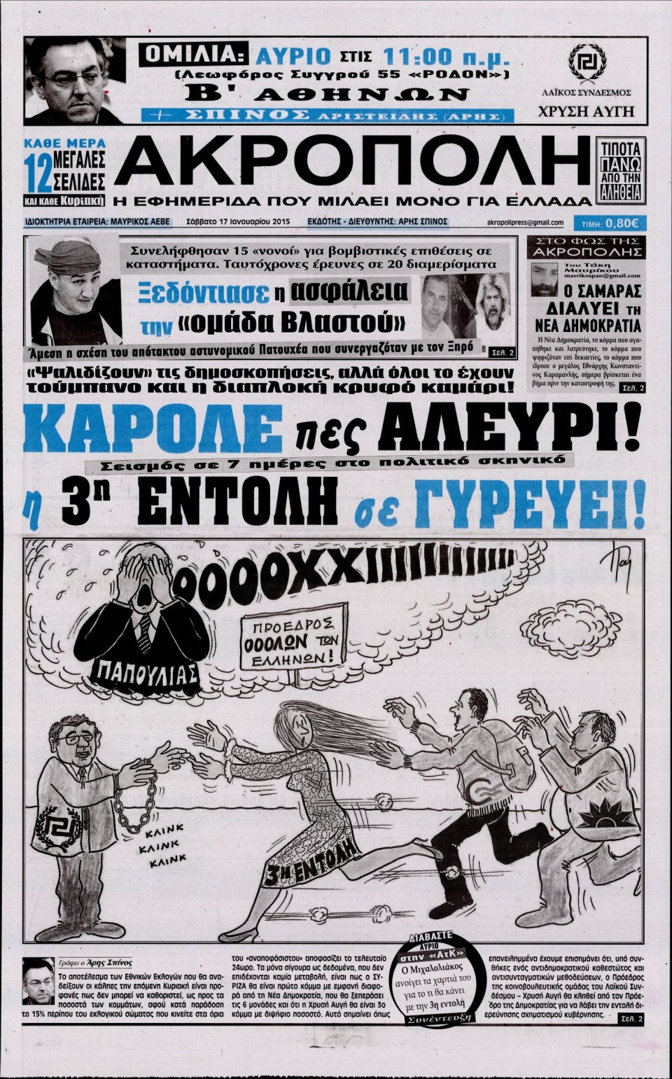 Πρωτοσέλιδο Εφημερίδας - Η ΑΚΡΟΠΟΛΗ - 2015-01-17