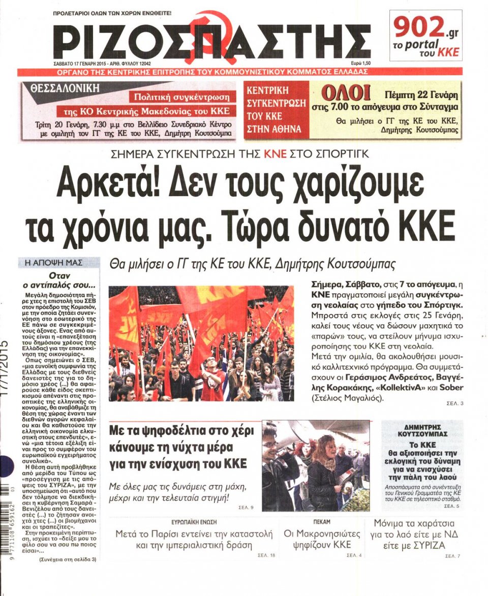 Πρωτοσέλιδο Εφημερίδας - ΡΙΖΟΣΠΑΣΤΗΣ - 2015-01-17