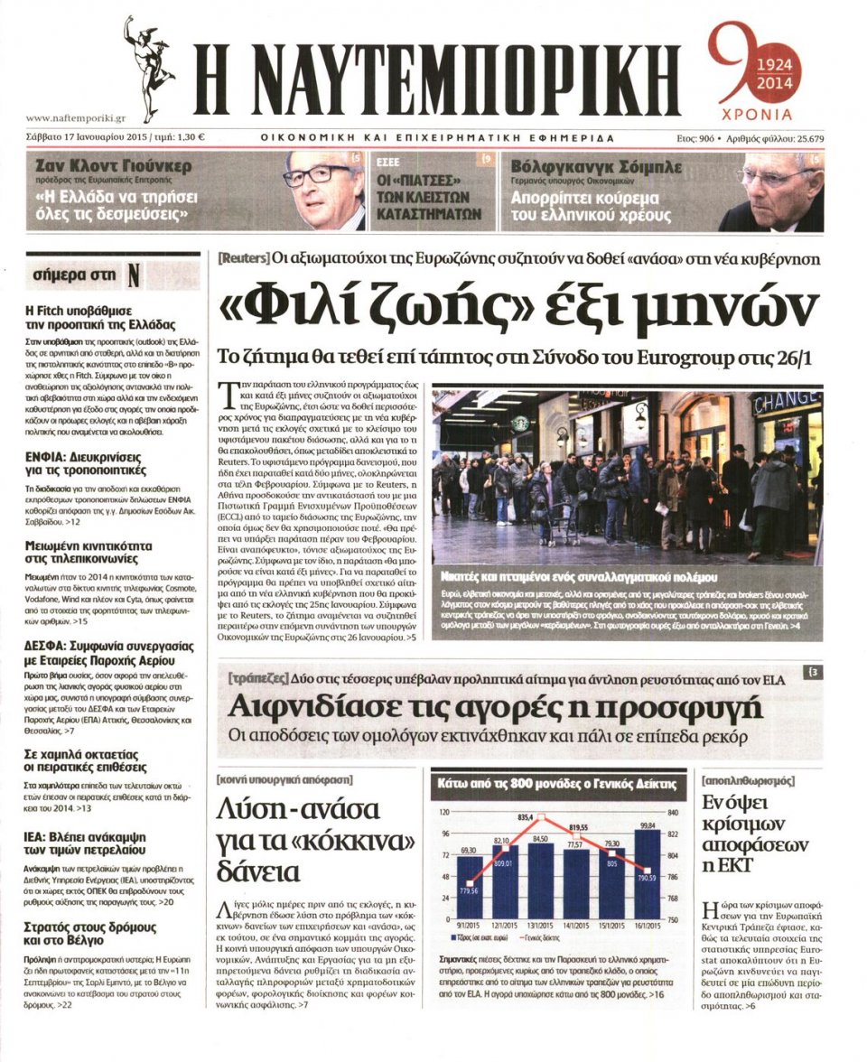 Πρωτοσέλιδο Εφημερίδας - ΝΑΥΤΕΜΠΟΡΙΚΗ - 2015-01-17