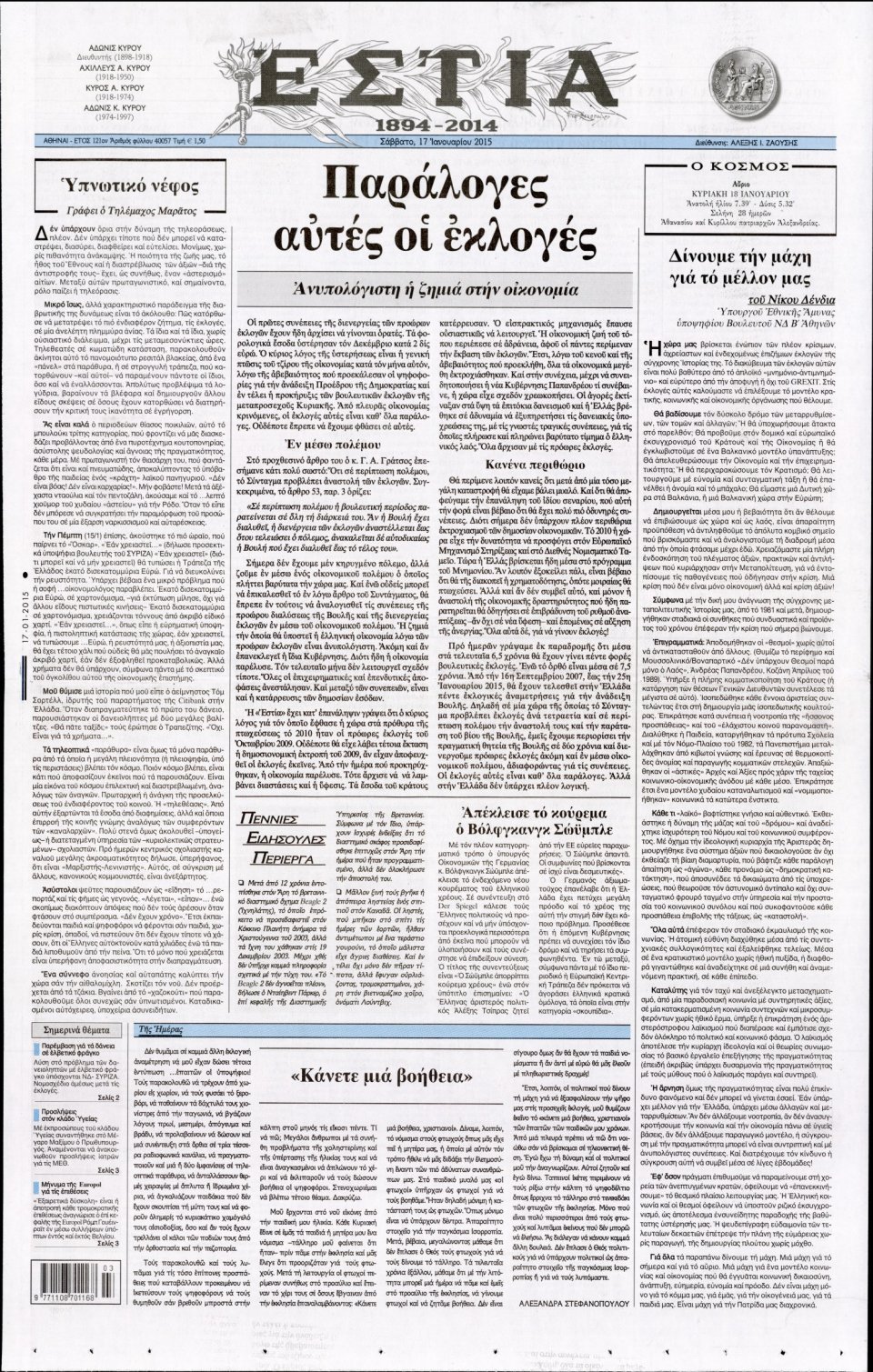 Πρωτοσέλιδο Εφημερίδας - ΕΣΤΙΑ - 2015-01-17