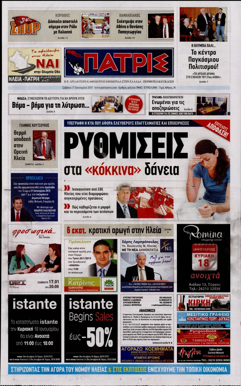 Πρωτοσέλιδο Εφημερίδας - ΠΑΤΡΙΣ ΠΥΡΓΟΥ - 2015-01-17