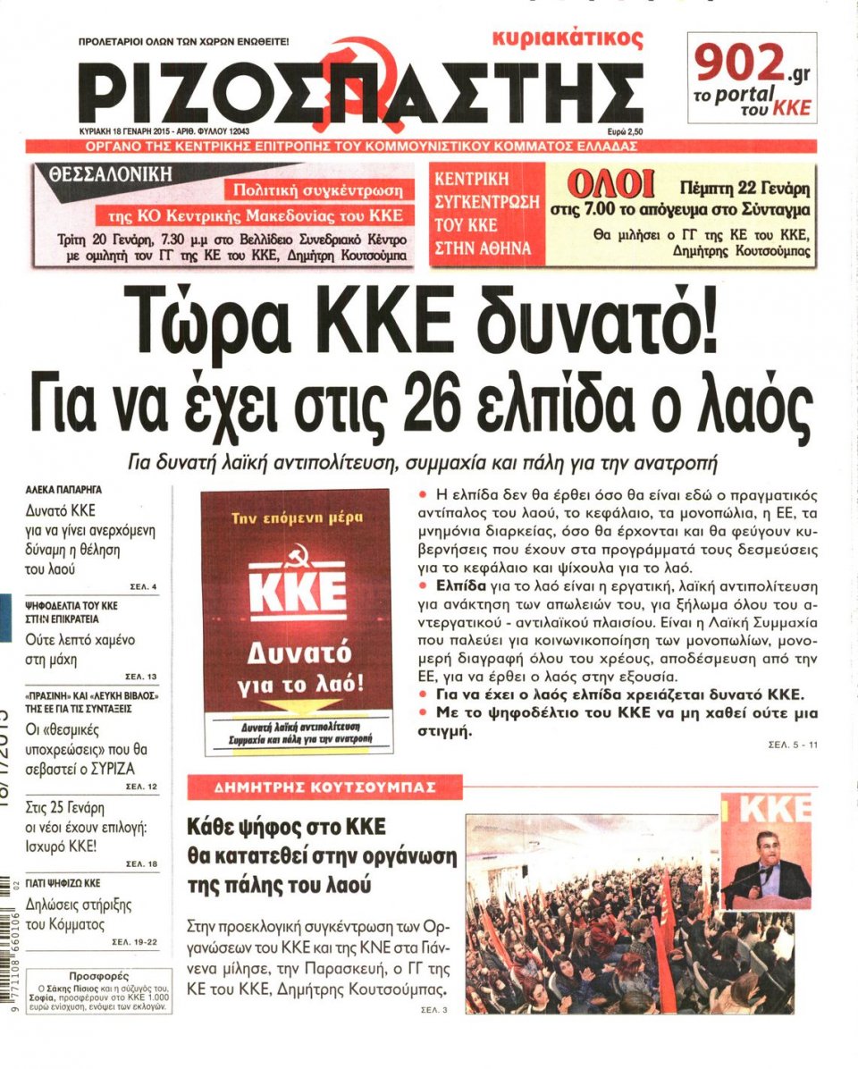 Πρωτοσέλιδο Εφημερίδας - ΡΙΖΟΣΠΑΣΤΗΣ ΤΗΣ ΚΥΡΙΑΚΗΣ - 2015-01-18