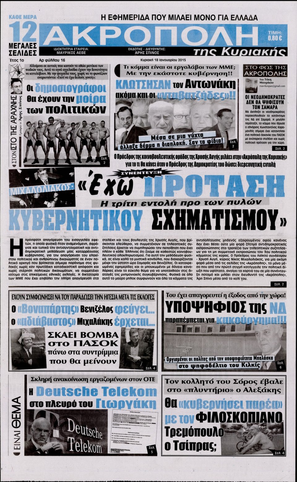 Πρωτοσέλιδο Εφημερίδας - Η ΑΚΡΟΠΟΛΗ ΤΗΣ ΚΥΡΙΑΚΗΣ - 2015-01-18