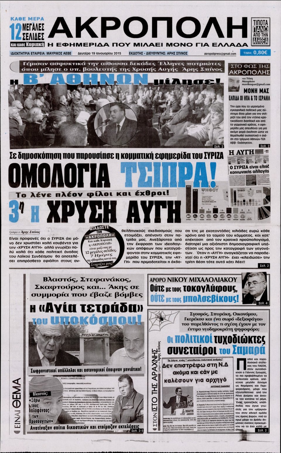 Πρωτοσέλιδο Εφημερίδας - Η ΑΚΡΟΠΟΛΗ - 2015-01-19