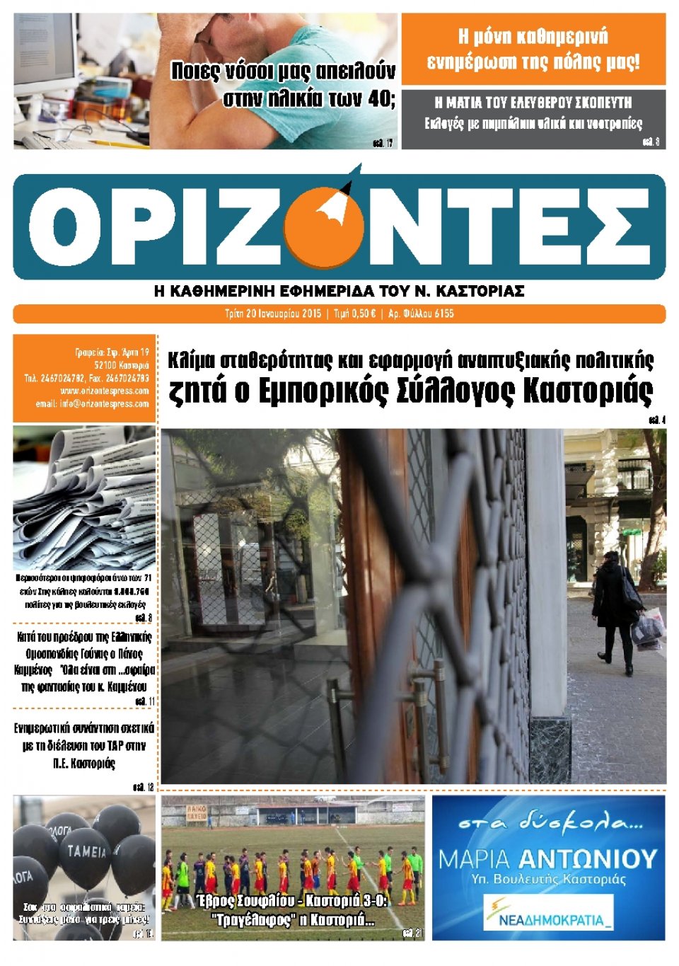 Πρωτοσέλιδο Εφημερίδας - ΟΡΙΖΟΝΤΕΣ ΚΑΣΤΟΡΙΑΣ   - 2015-01-20