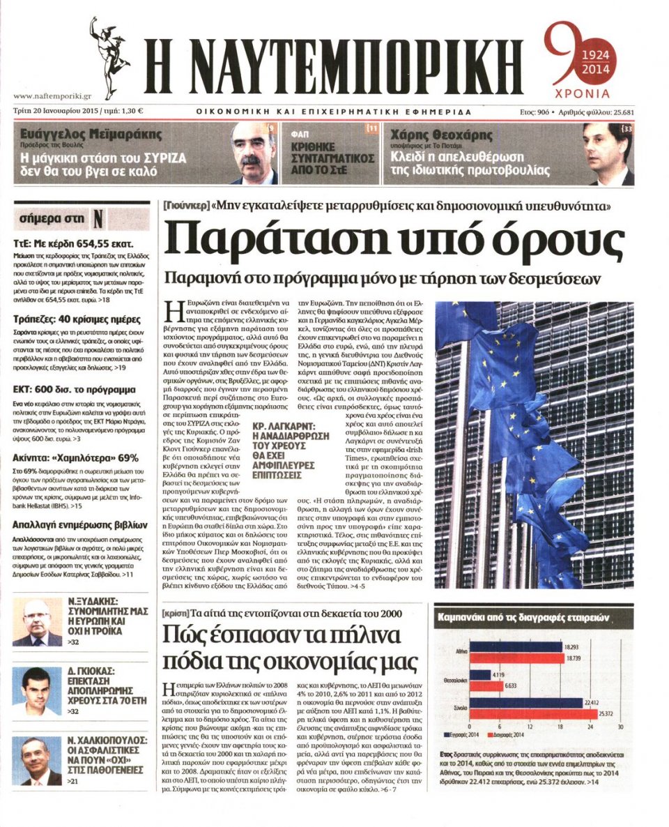 Πρωτοσέλιδο Εφημερίδας - ΝΑΥΤΕΜΠΟΡΙΚΗ - 2015-01-20