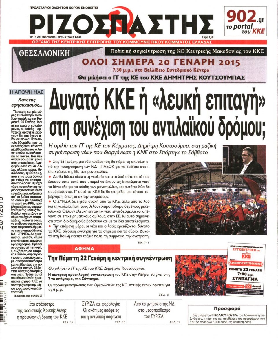 Πρωτοσέλιδο Εφημερίδας - ΡΙΖΟΣΠΑΣΤΗΣ - 2015-01-20