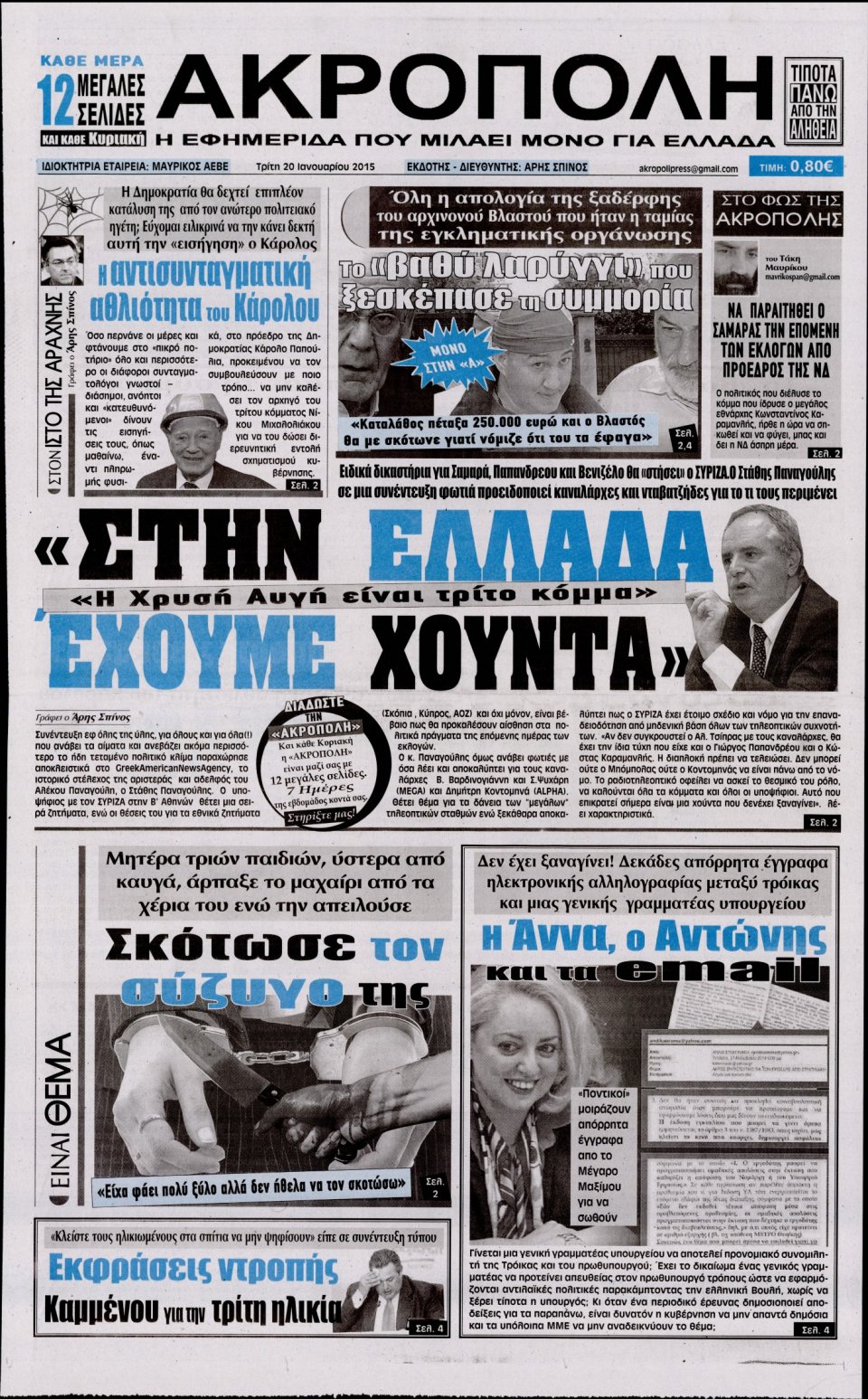 Πρωτοσέλιδο Εφημερίδας - Η ΑΚΡΟΠΟΛΗ - 2015-01-20