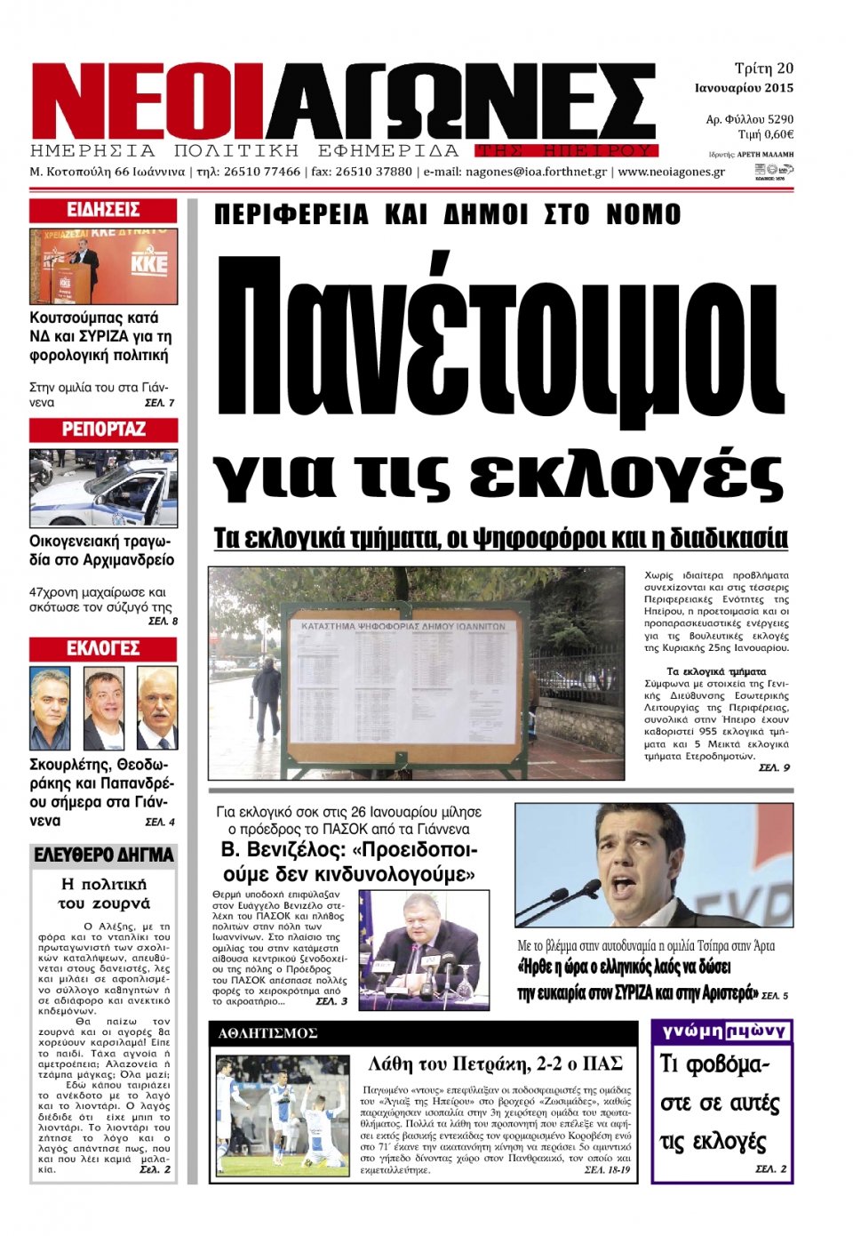 Πρωτοσέλιδο Εφημερίδας - ΝΕΟΙ ΑΓΩΝΕΣ ΗΠΕΙΡΟΥ - 2015-01-20