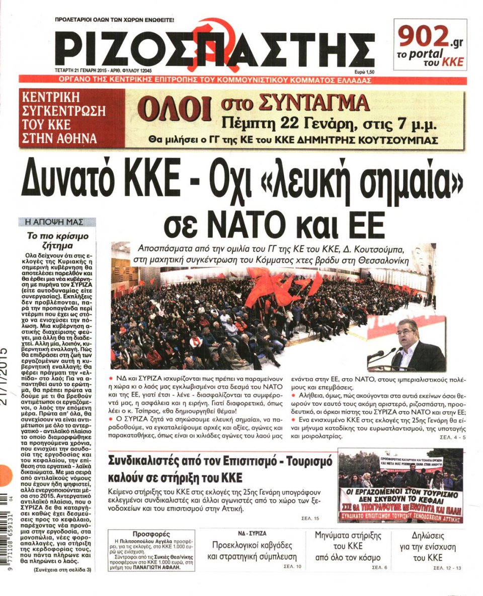Πρωτοσέλιδο Εφημερίδας - ΡΙΖΟΣΠΑΣΤΗΣ - 2015-01-21
