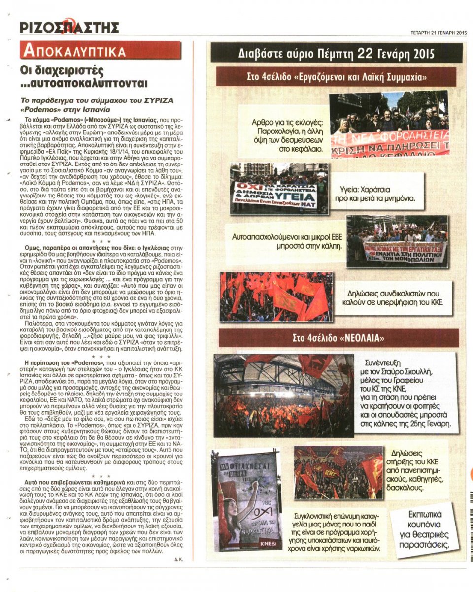 Οπισθόφυλλο Εφημερίδας - ΡΙΖΟΣΠΑΣΤΗΣ - 2015-01-21