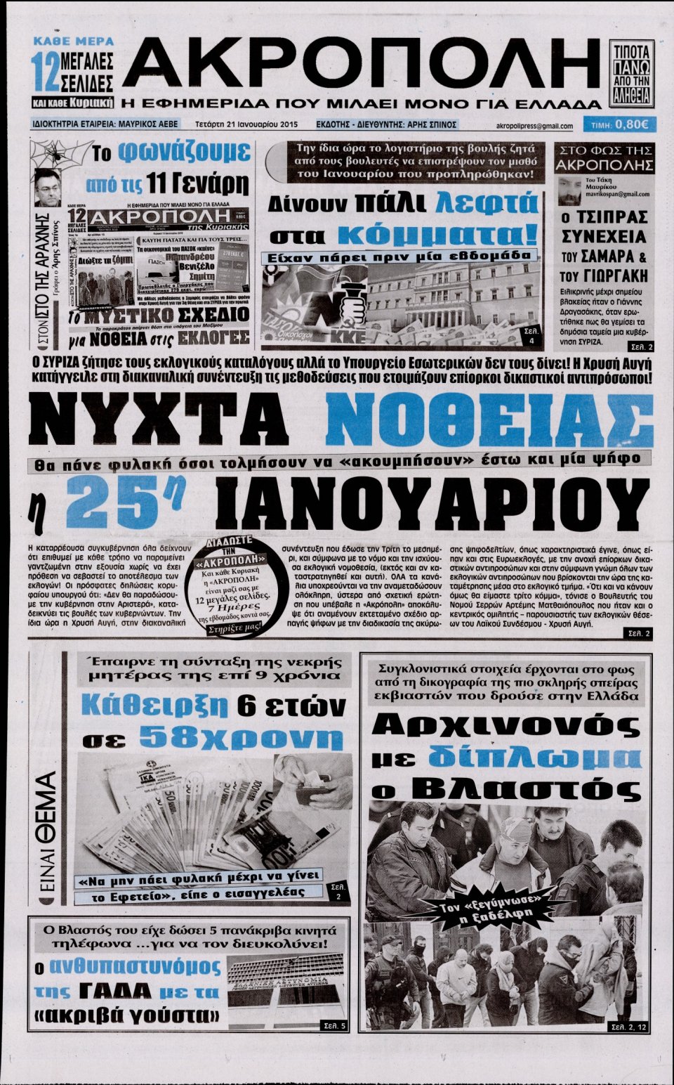 Πρωτοσέλιδο Εφημερίδας - Η ΑΚΡΟΠΟΛΗ - 2015-01-21