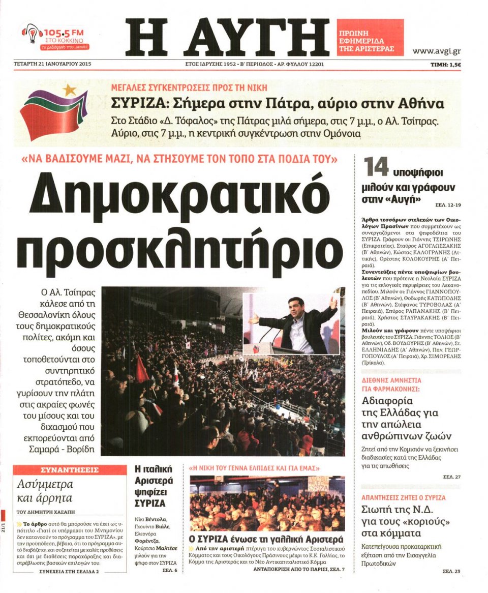 Πρωτοσέλιδο Εφημερίδας - ΑΥΓΗ - 2015-01-21