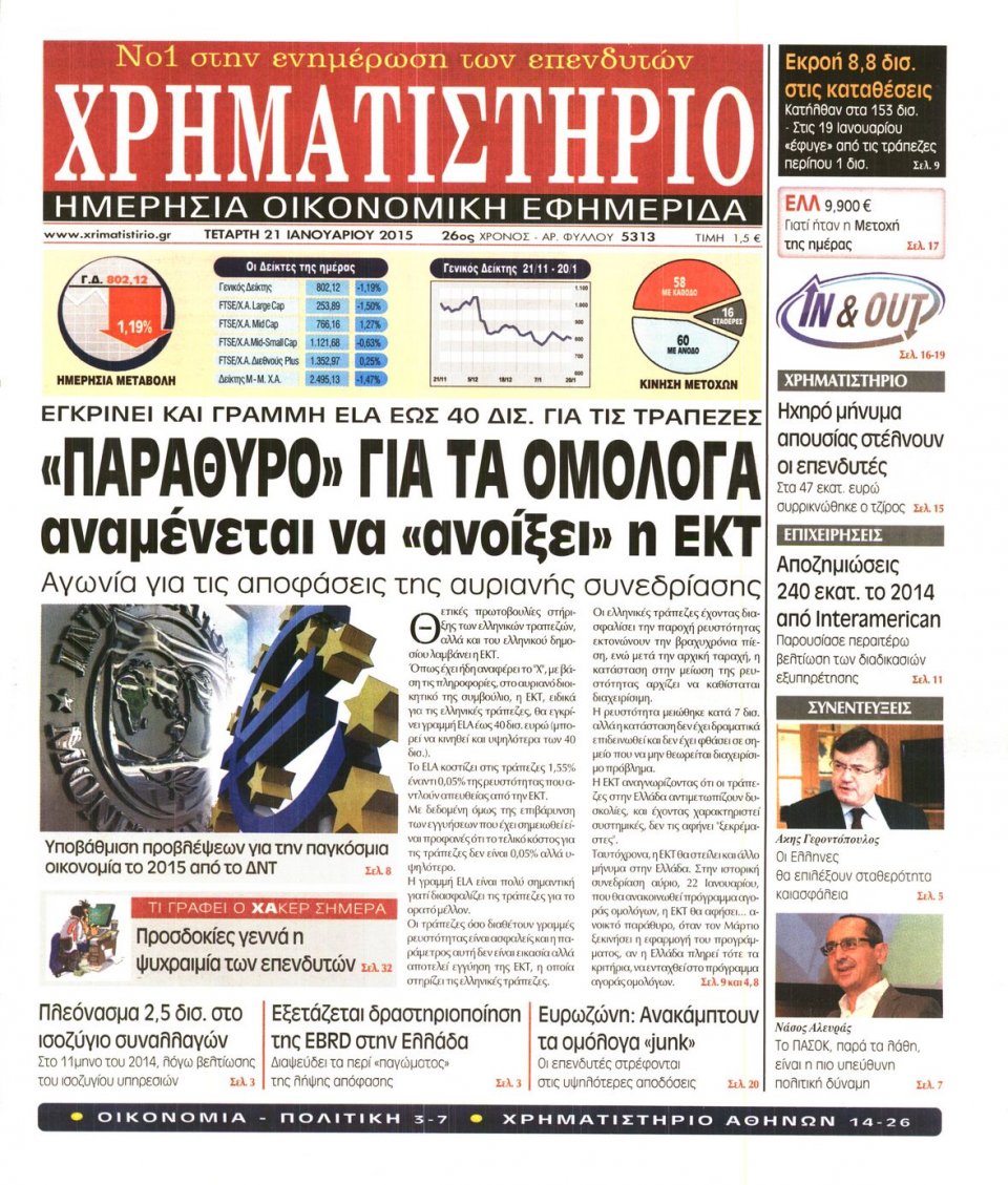 Πρωτοσέλιδο Εφημερίδας - ΧΡΗΜΑΤΙΣΤΗΡΙΟ - 2015-01-21