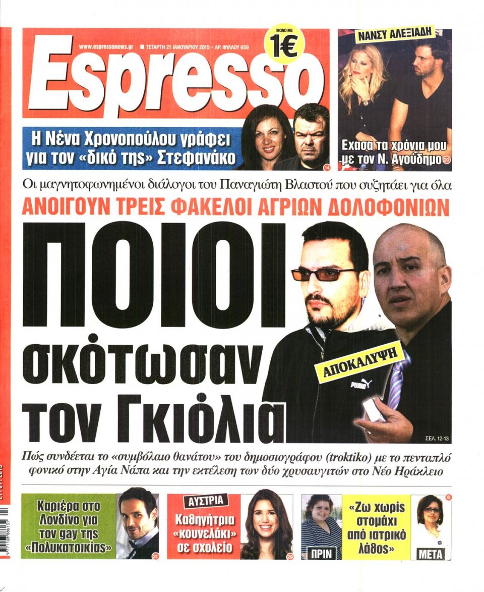 Πρωτοσέλιδο Εφημερίδας - ESPRESSO - 2015-01-21