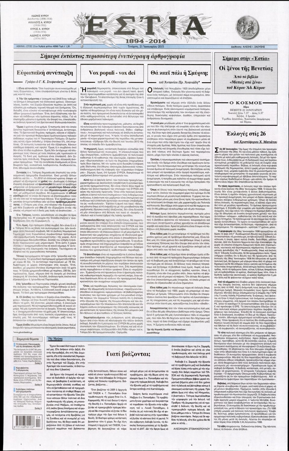 Πρωτοσέλιδο Εφημερίδας - ΕΣΤΙΑ - 2015-01-21