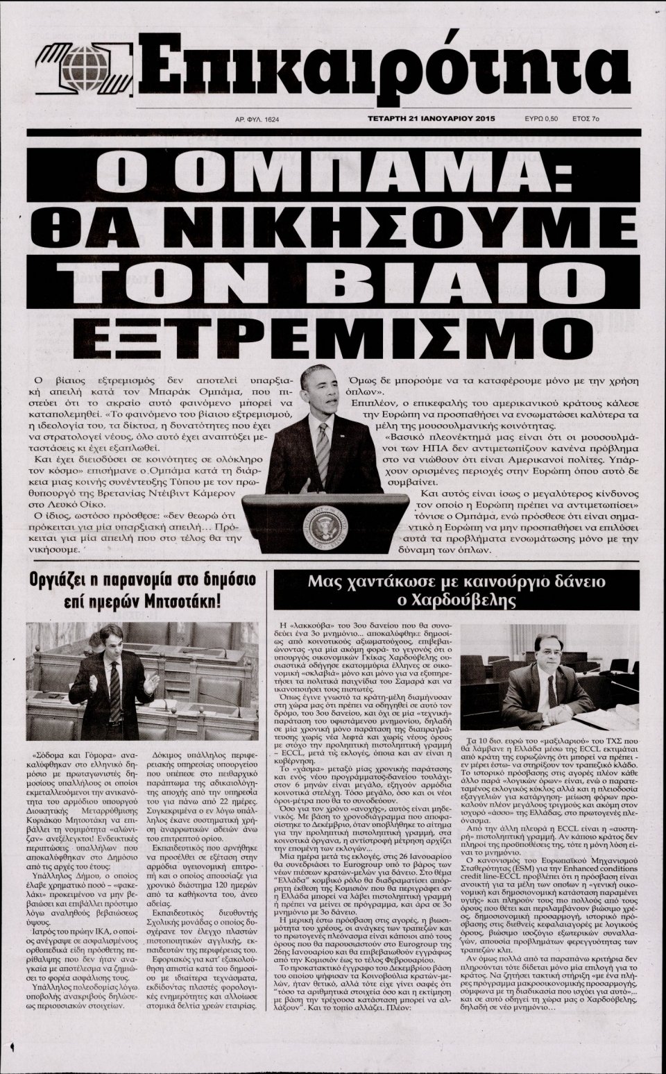 Πρωτοσέλιδο Εφημερίδας - ΕΠΙΚΑΙΡΟΤΗΤΑ  - 2015-01-21