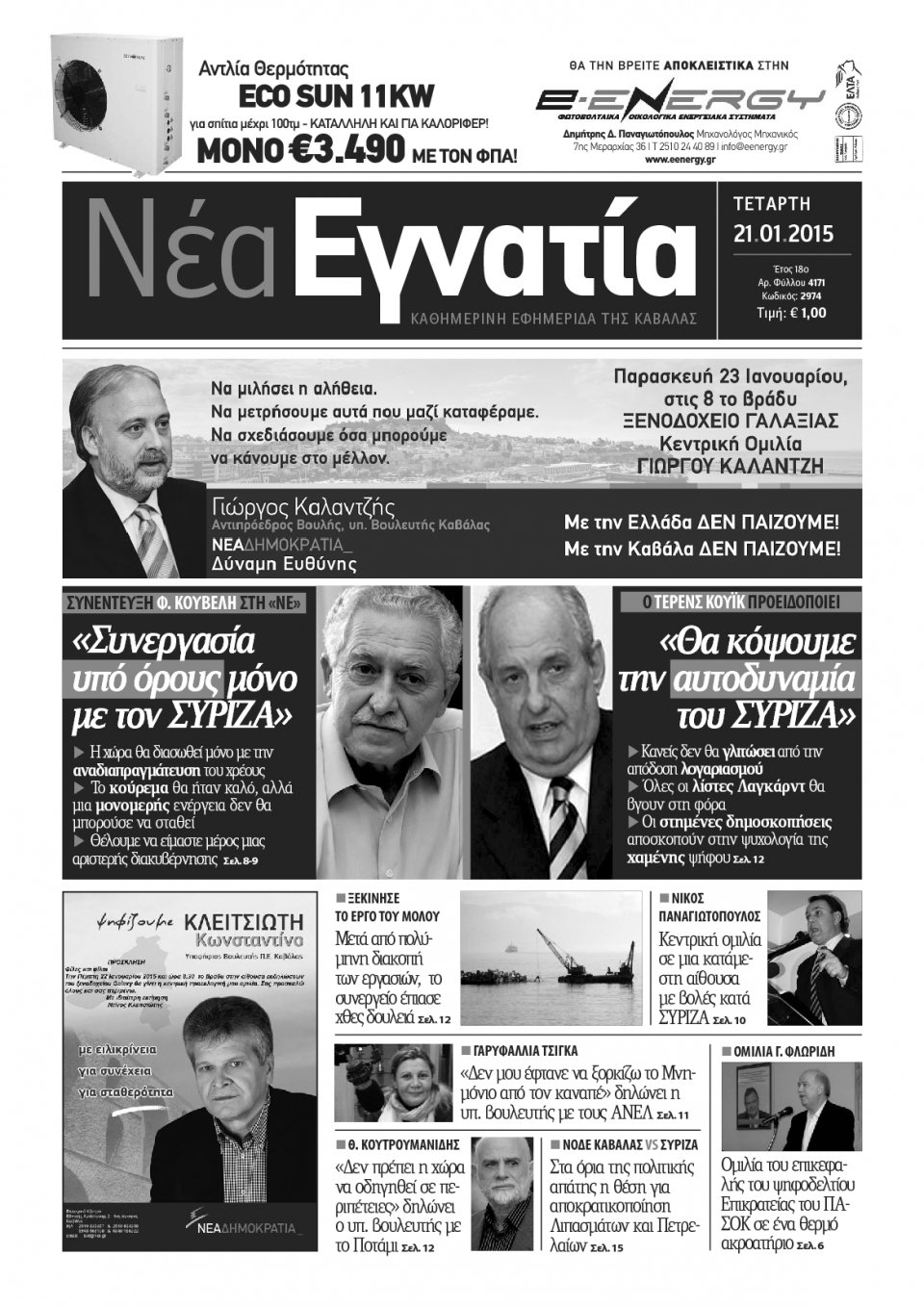 Πρωτοσέλιδο Εφημερίδας - ΝΕΑ ΕΓΝΑΤΙΑ ΚΑΒΑΛΑΣ - 2015-01-21