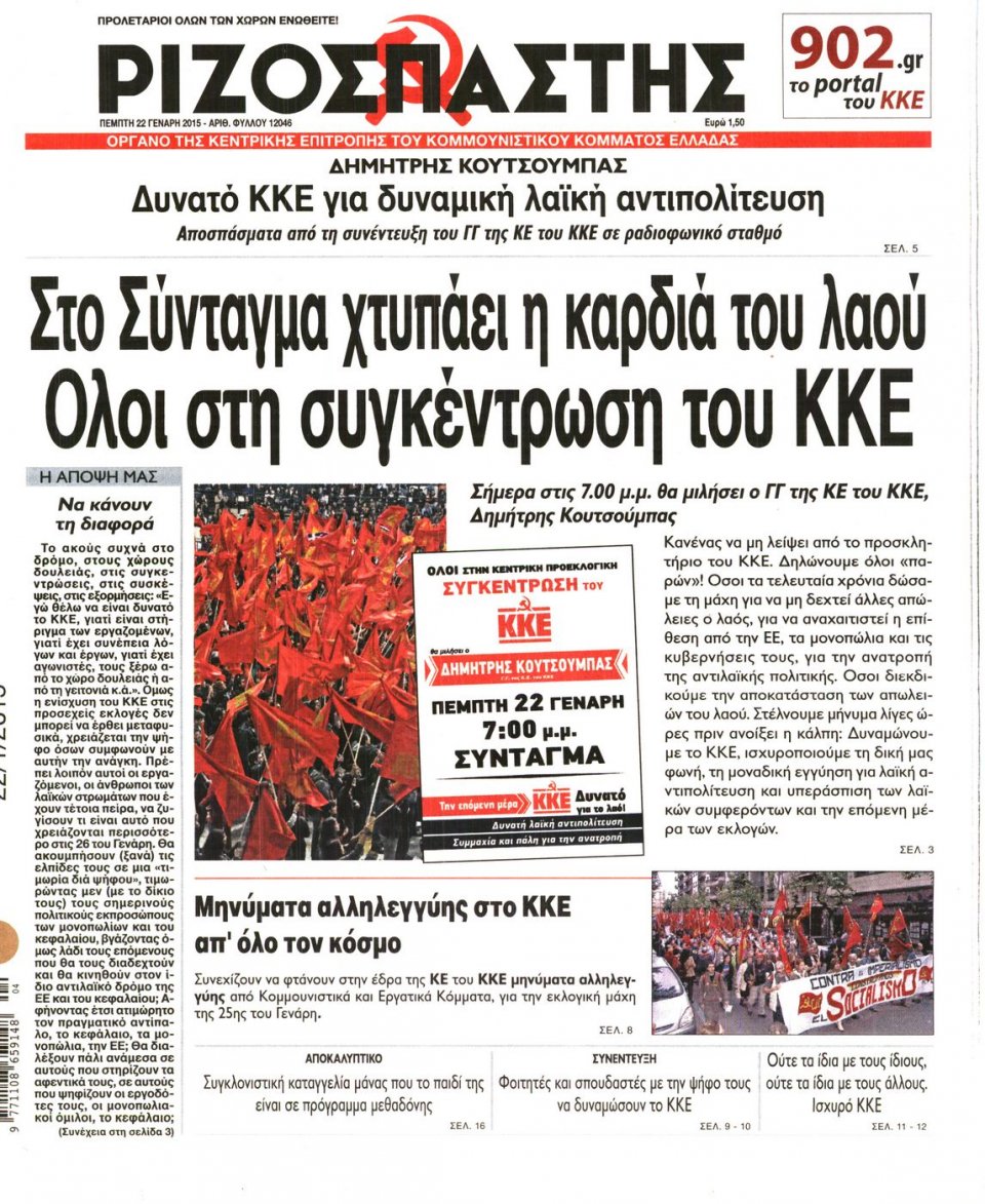 Πρωτοσέλιδο Εφημερίδας - ΡΙΖΟΣΠΑΣΤΗΣ - 2015-01-22