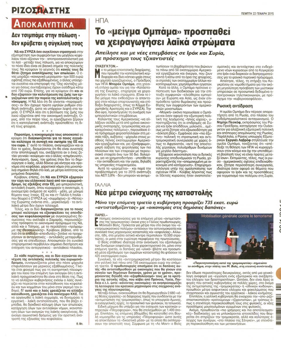 Οπισθόφυλλο Εφημερίδας - ΡΙΖΟΣΠΑΣΤΗΣ - 2015-01-22