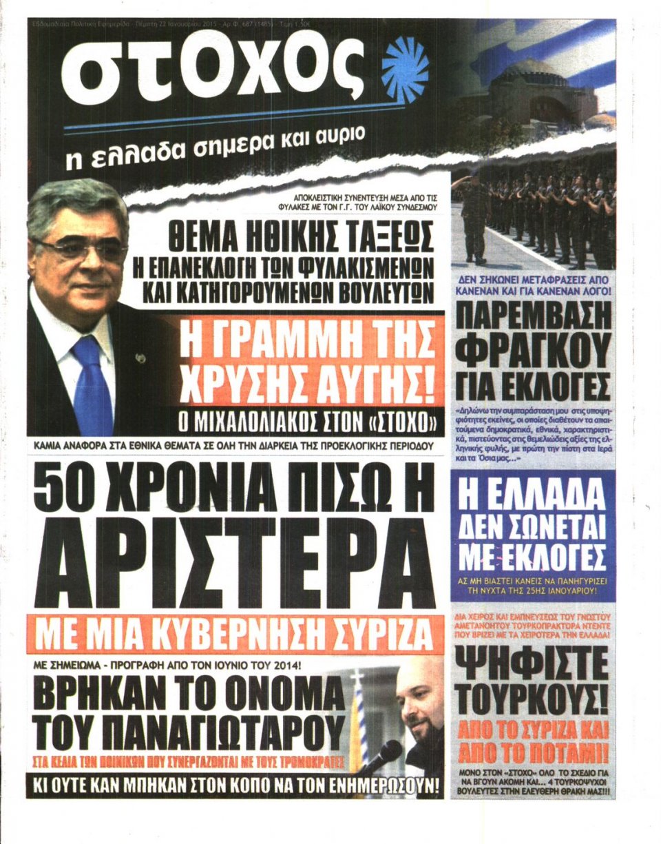 Πρωτοσέλιδο Εφημερίδας - ΣΤΟΧΟΣ - 2015-01-22