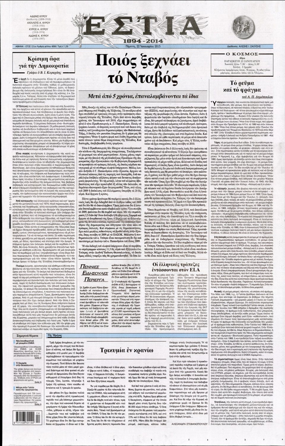 Πρωτοσέλιδο Εφημερίδας - ΕΣΤΙΑ - 2015-01-22