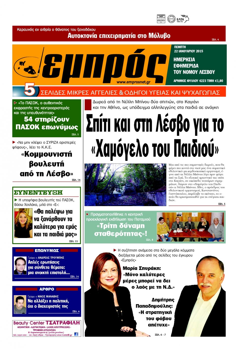 Πρωτοσέλιδο Εφημερίδας - ΕΜΠΡΟΣ ΛΕΣΒΟΥ - 2015-01-22
