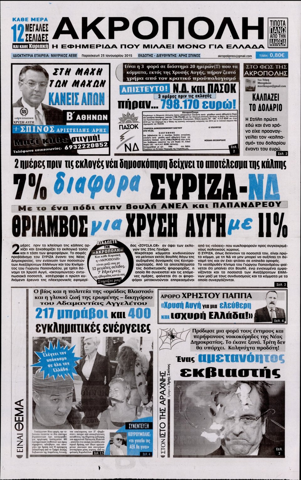 Πρωτοσέλιδο Εφημερίδας - Η ΑΚΡΟΠΟΛΗ - 2015-01-23