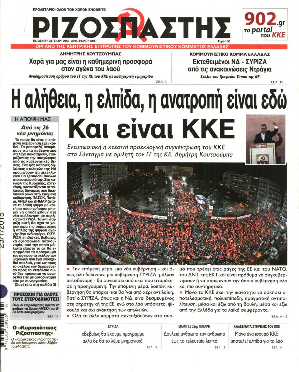 Πρωτοσέλιδο Εφημερίδας - ΡΙΖΟΣΠΑΣΤΗΣ - 2015-01-23