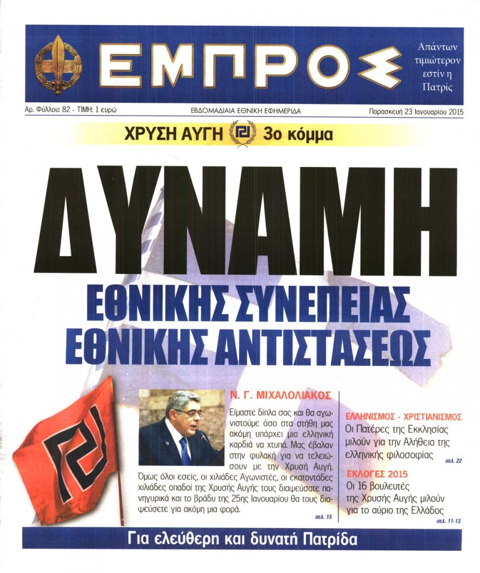 Πρωτοσέλιδο Εφημερίδας - ΕΜΠΡΟΣ - 2015-01-23