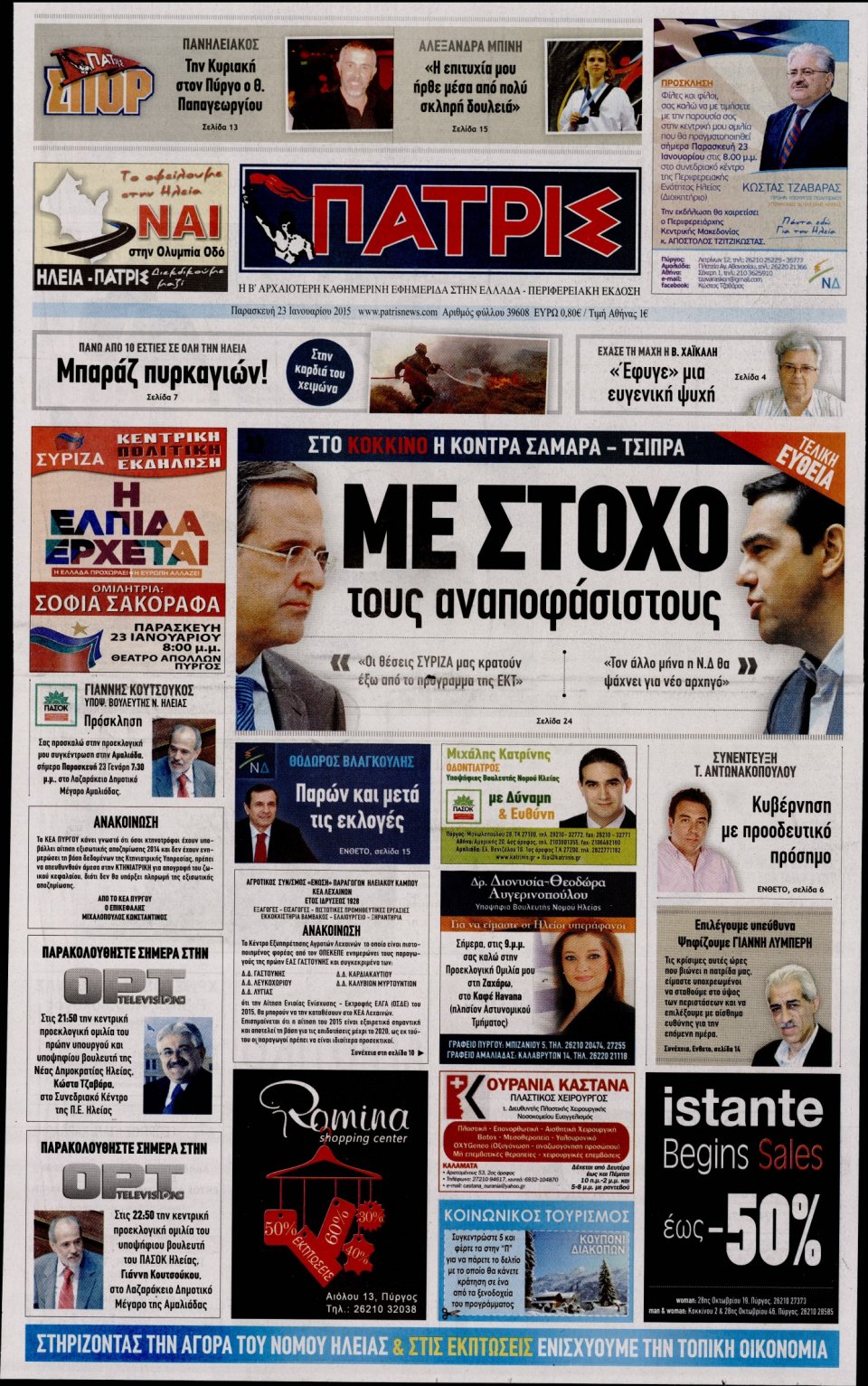 Πρωτοσέλιδο Εφημερίδας - ΠΑΤΡΙΣ ΠΥΡΓΟΥ - 2015-01-23