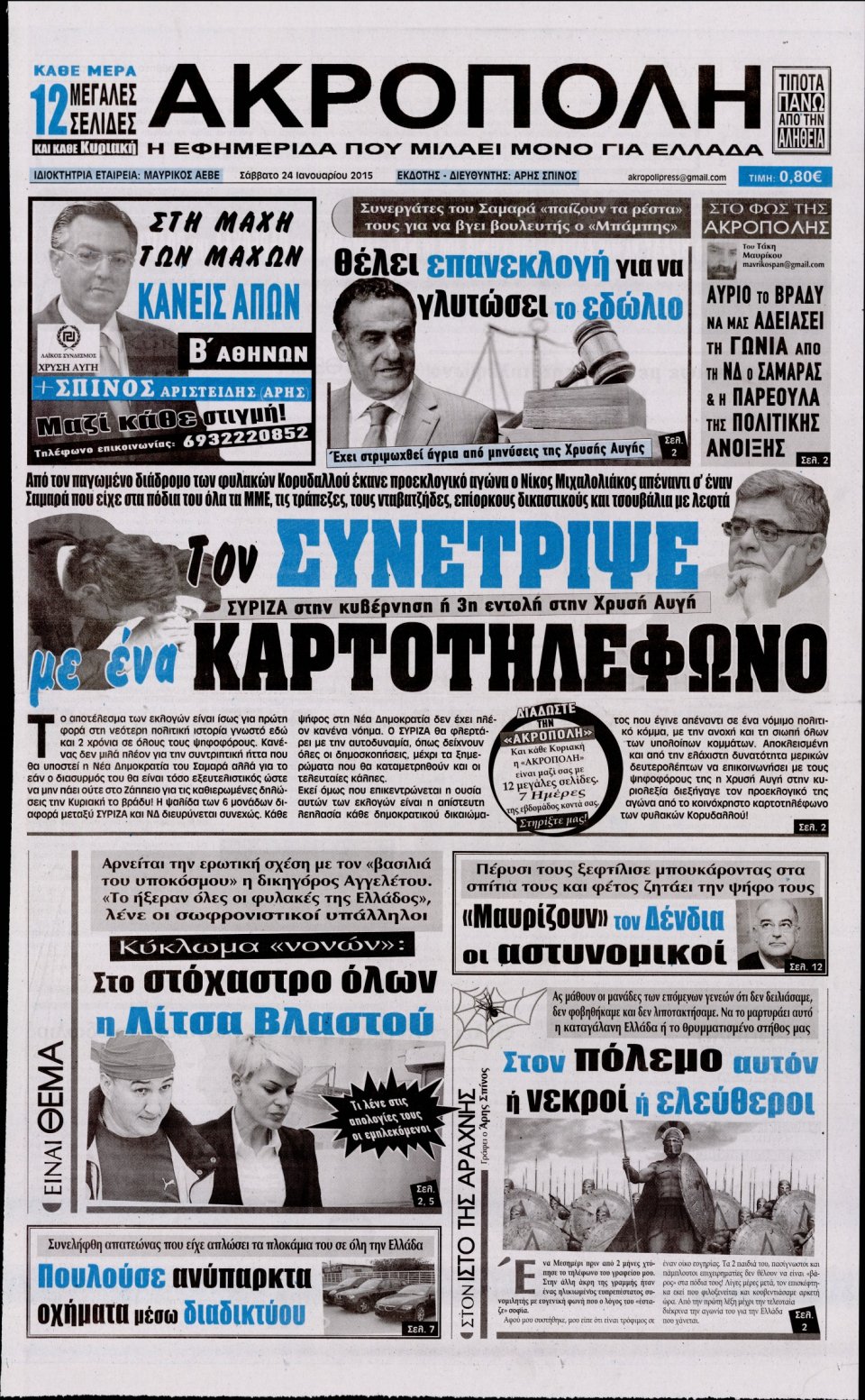 Πρωτοσέλιδο Εφημερίδας - Η ΑΚΡΟΠΟΛΗ - 2015-01-24