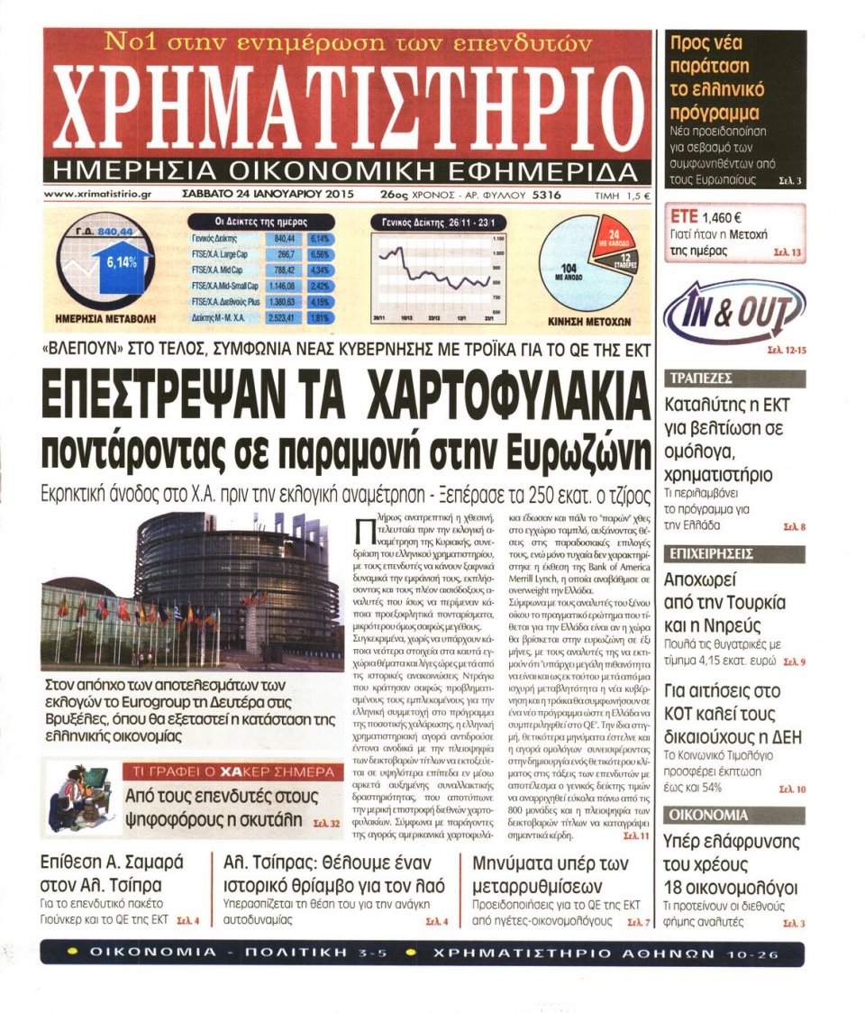 Πρωτοσέλιδο Εφημερίδας - ΧΡΗΜΑΤΙΣΤΗΡΙΟ - 2015-01-24