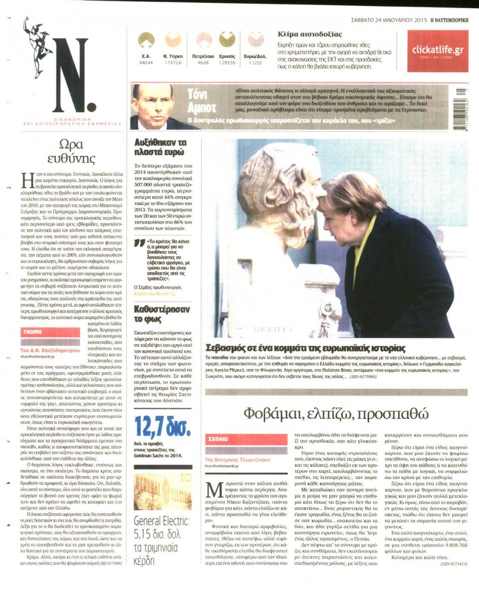 Οπισθόφυλλο Εφημερίδας - ΝΑΥΤΕΜΠΟΡΙΚΗ - 2015-01-24