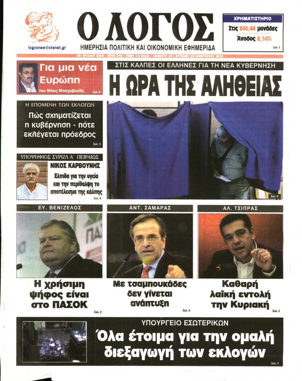 Πρωτοσέλιδο Εφημερίδας - Ο ΛΟΓΟΣ - 2015-01-24