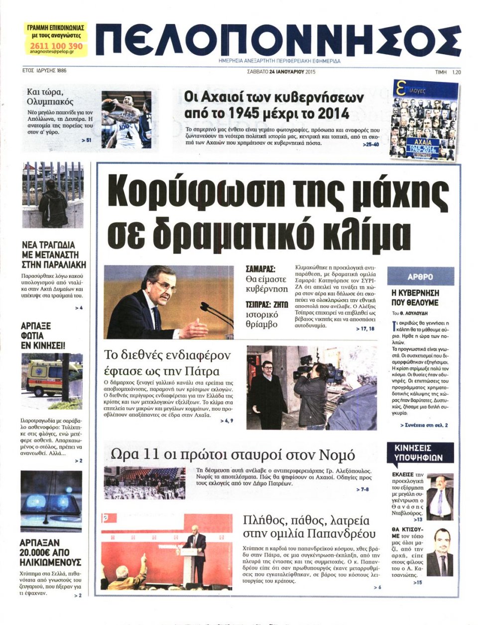 Πρωτοσέλιδο Εφημερίδας - ΠΕΛΟΠΟΝΝΗΣΟΣ - 2015-01-24