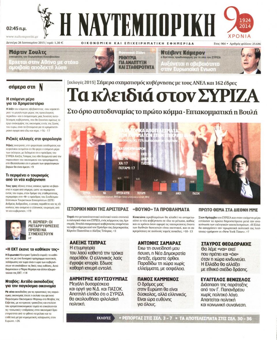 Πρωτοσέλιδο Εφημερίδας - ΝΑΥΤΕΜΠΟΡΙΚΗ - 2015-01-26