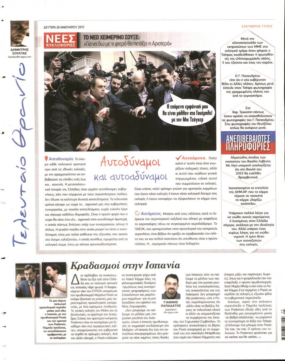 Οπισθόφυλλο Εφημερίδας - ΕΛΕΥΘΕΡΟΣ ΤΥΠΟΣ - 2015-01-26