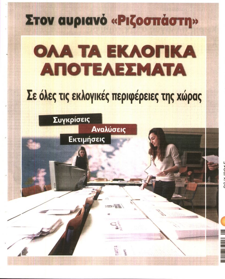 Οπισθόφυλλο Εφημερίδας - ΡΙΖΟΣΠΑΣΤΗΣ - 2015-01-26