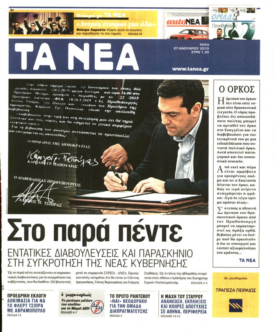 Πρωτοσέλιδο Εφημερίδας - ΤΑ ΝΕΑ - 2015-01-27